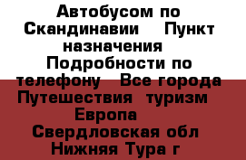 Автобусом по Скандинавии. › Пункт назначения ­ Подробности по телефону - Все города Путешествия, туризм » Европа   . Свердловская обл.,Нижняя Тура г.